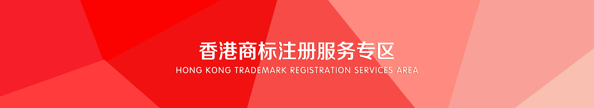 香港商标注册服务